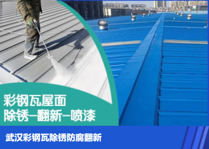 山城属屋面防腐翻新是确保金属屋面长久使用