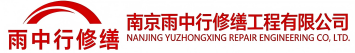 雨中行修缮山城节能科技有限公司
